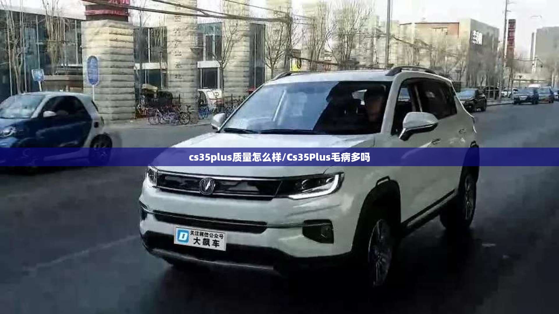 cs35plus质量怎么样/Cs35Plus毛病多吗 cs35plus质量怎么样/Cs35Plus毛病多吗