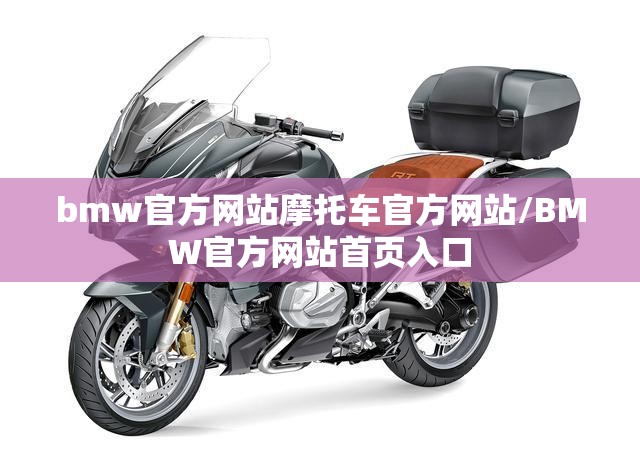bmw官方网站摩托车官方网站/BMW官方网站首页入口 bmw官方网站摩托车官方网站/BMW官方网站首页入口
