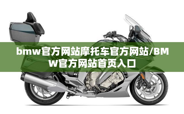 bmw官方网站摩托车官方网站/BMW官方网站首页入口 bmw官方网站摩托车官方网站/BMW官方网站首页入口
