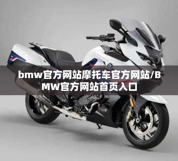 bmw官方网站摩托车官方网站/BMW官方网站首页入口 bmw官方网站摩托车官方网站/BMW官方网站首页入口