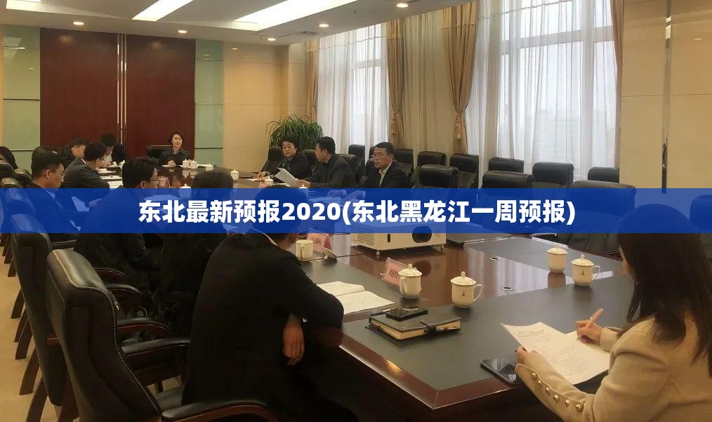 东北最新预报2020(东北黑龙江一周预报) 东北最新预报2020(东北黑龙江一周预报)