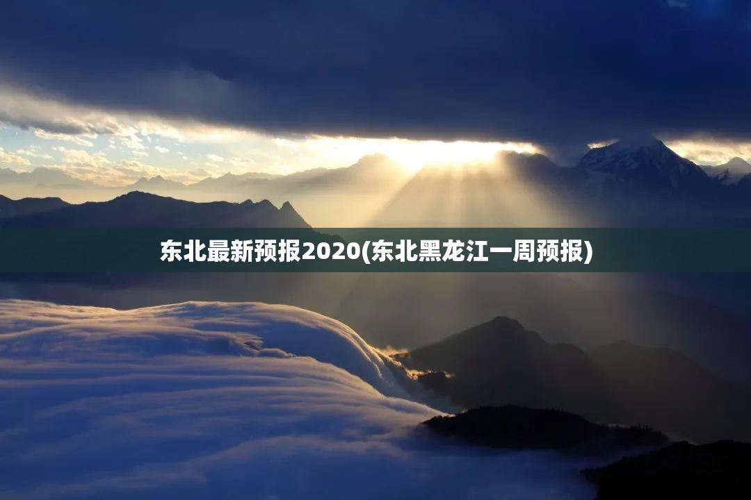 东北最新预报2020(东北黑龙江一周预报) 东北最新预报2020(东北黑龙江一周预报)