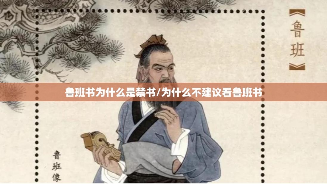 鲁班书为什么是禁书/为什么不建议看鲁班书 鲁班书为什么是禁书/为什么不建议看鲁班书