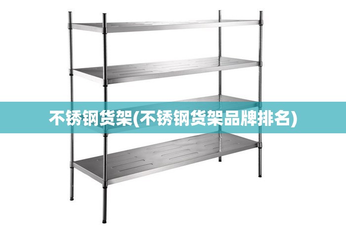 不锈钢货架(不锈钢货架品牌排名) 不锈钢货架(不锈钢货架品牌排名)