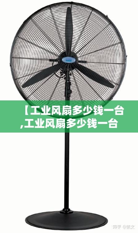 【工业风扇多少钱一台,工业风扇多少钱一台合适】 【工业风扇多少钱一台,工业风扇多少钱一台合适】