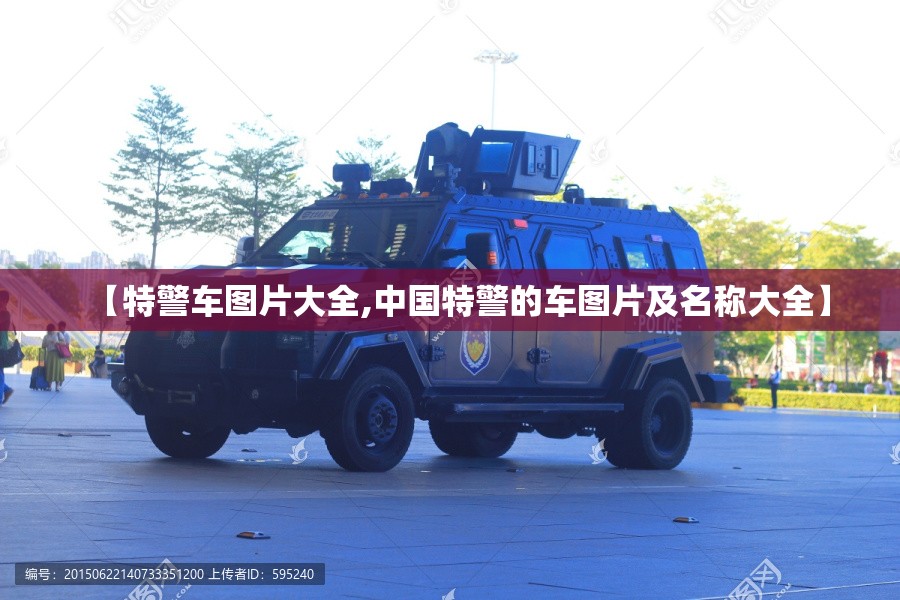 【特警车图片大全,中国特警的车图片及名称大全】 【特警车图片大全,中国特警的车图片及名称大全】
