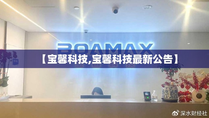 【宝馨科技,宝馨科技最新公告】 【宝馨科技,宝馨科技最新公告】