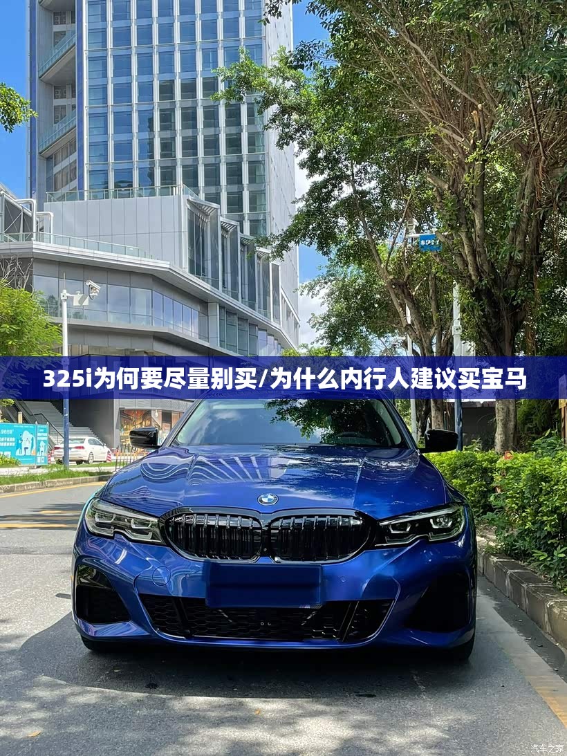 325i为何要尽量别买/为什么内行人建议买宝马