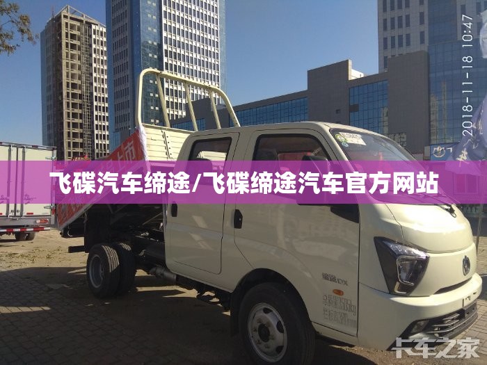 飞碟汽车缔途/飞碟缔途汽车官方网站 飞碟汽车缔途/飞碟缔途汽车官方网站