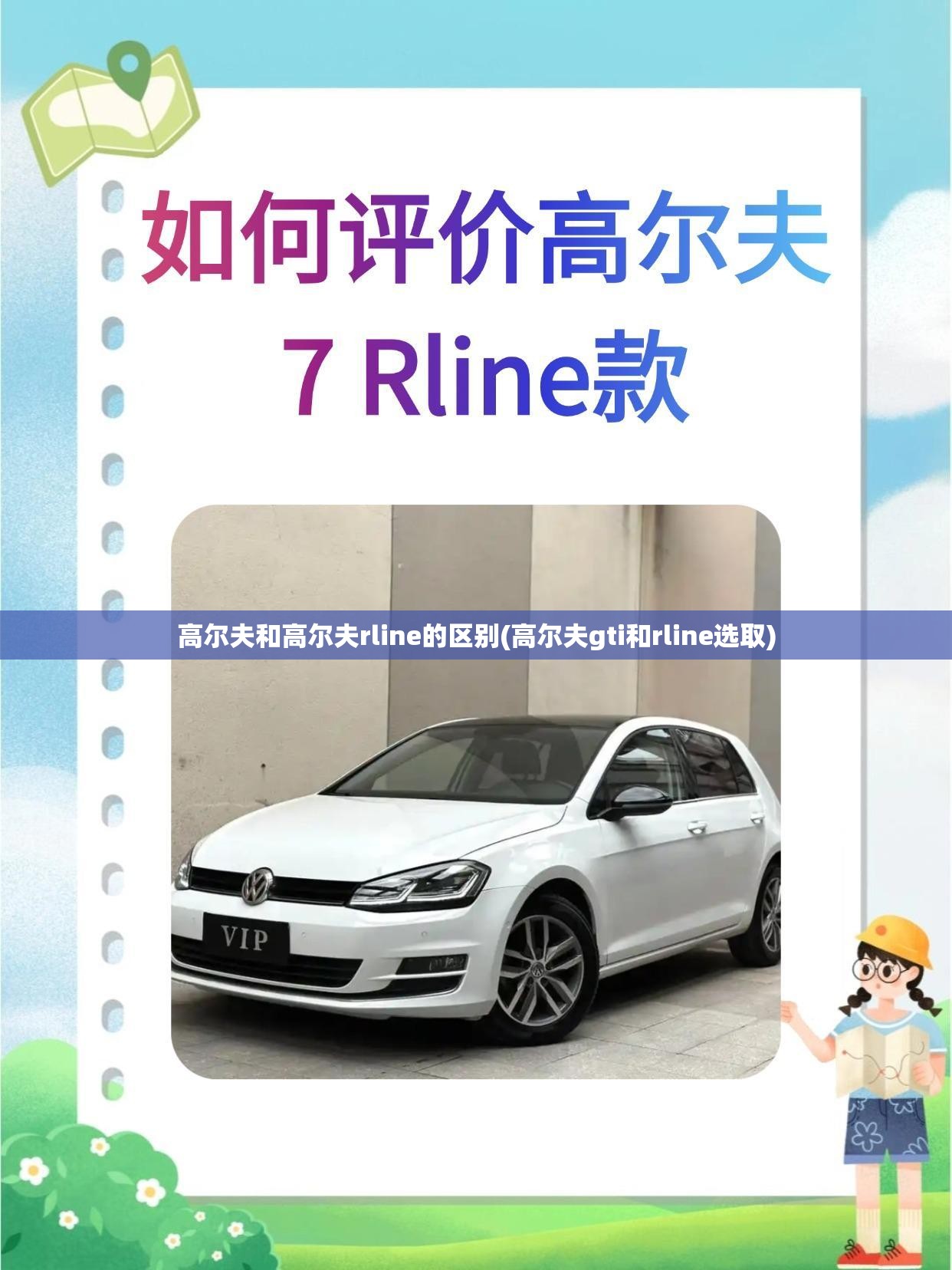 高尔夫和高尔夫rline的区别(高尔夫gti和rline选取) 高尔夫和高尔夫rline的区别(高尔夫gti和rline选取)