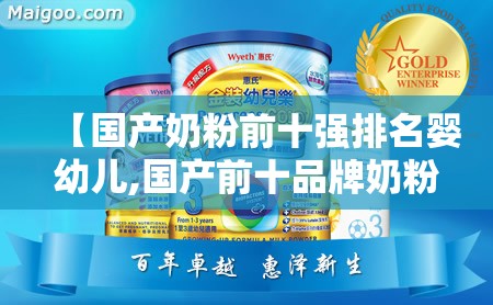 【国产奶粉前十强排名婴幼儿,国产前十品牌奶粉排名】