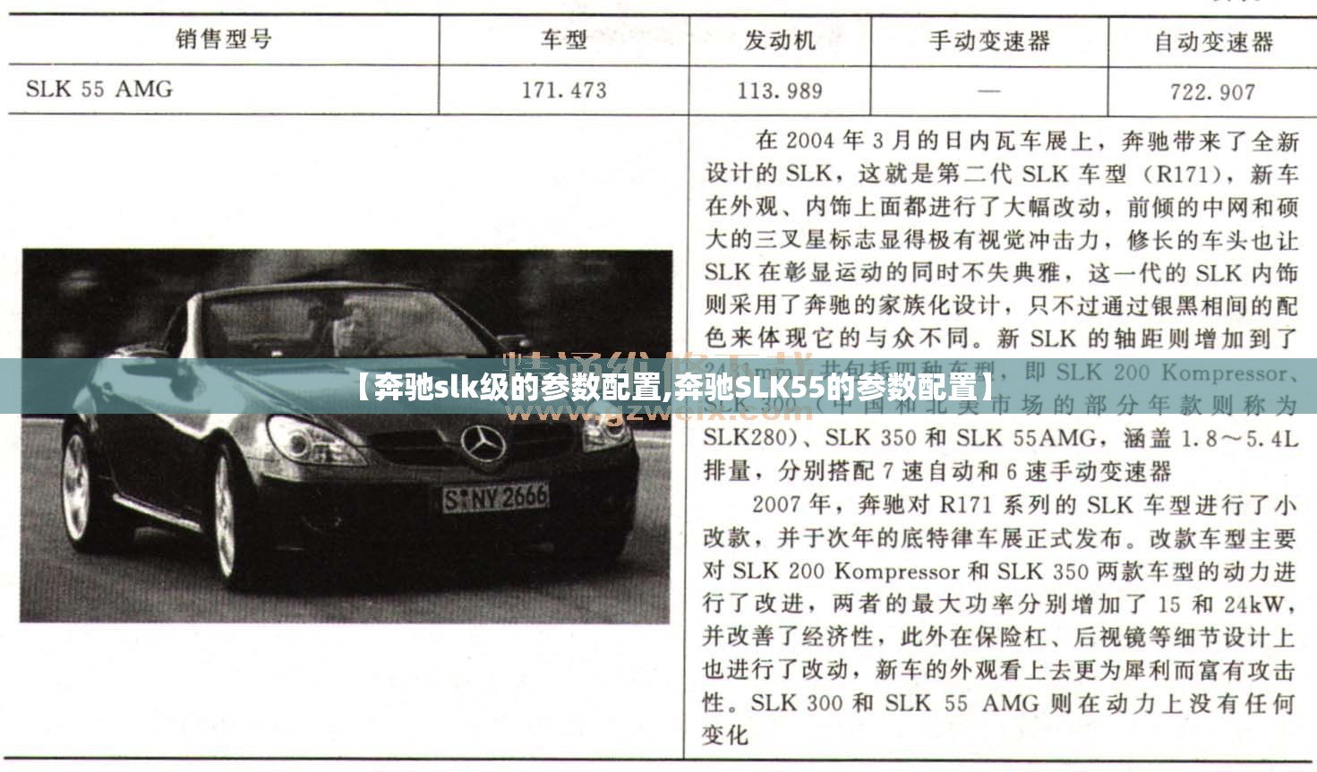 【奔驰slk级的参数配置,奔驰SLK55的参数配置】 【奔驰slk级的参数配置,奔驰SLK55的参数配置】
