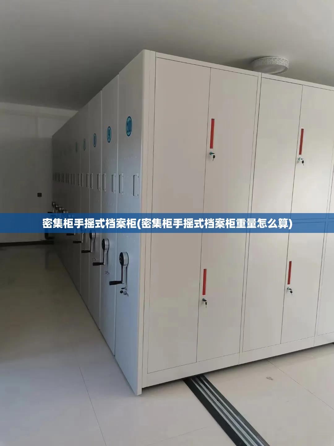 密集柜手摇式档案柜(密集柜手摇式档案柜重量怎么算) 密集柜手摇式档案柜(密集柜手摇式档案柜重量怎么算)