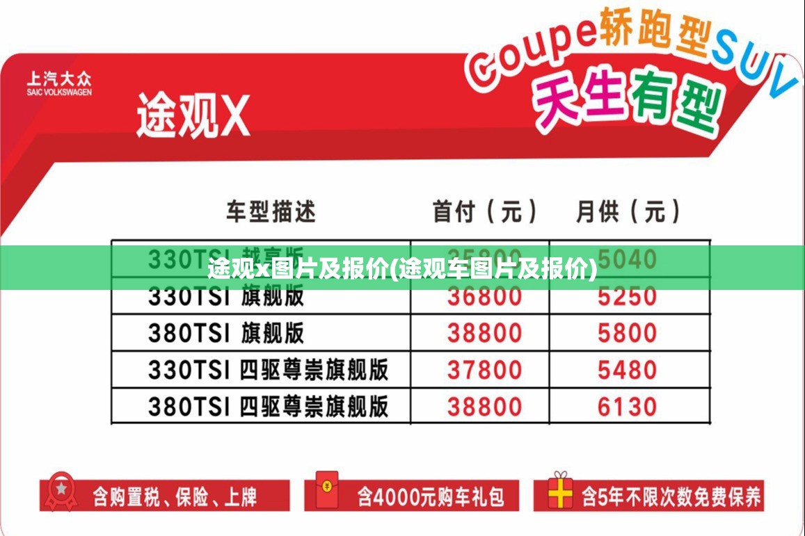 途观x图片及报价(途观车图片及报价) 途观x图片及报价(途观车图片及报价)