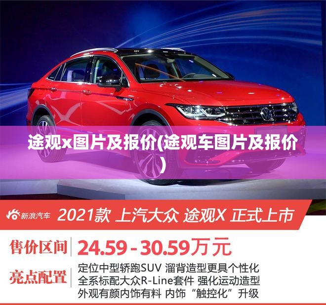 途观x图片及报价(途观车图片及报价) 途观x图片及报价(途观车图片及报价)
