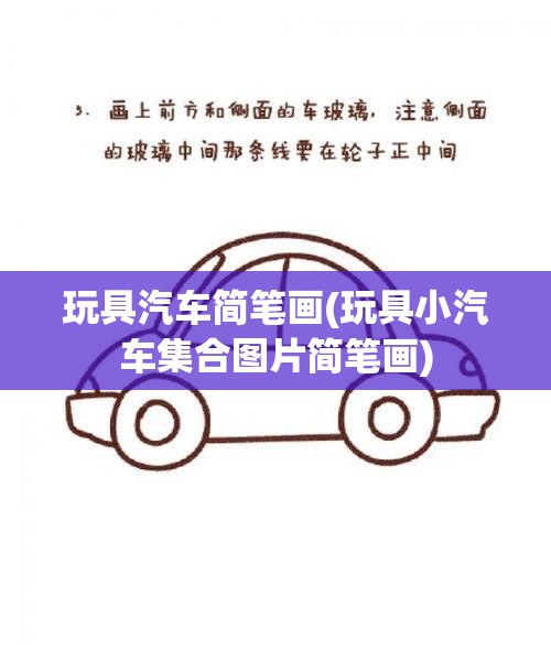 玩具汽车简笔画(玩具小汽车集合图片简笔画) 玩具汽车简笔画(玩具小汽车集合图片简笔画)