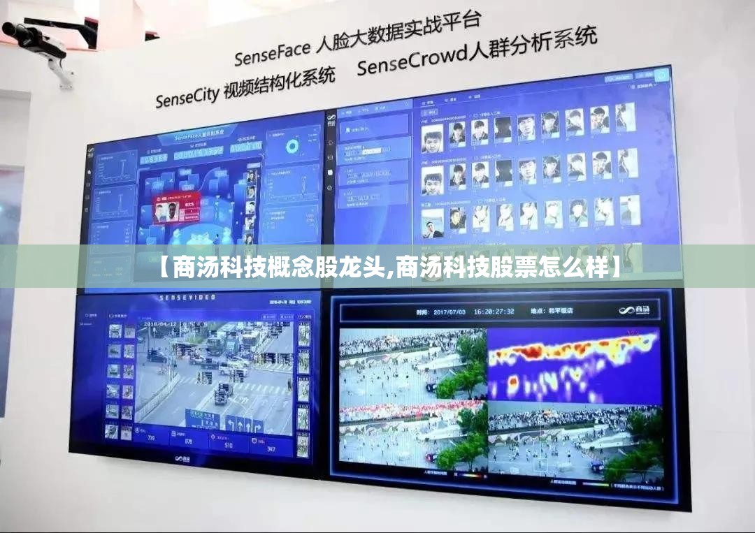 【商汤科技概念股龙头,商汤科技股票怎么样】 【商汤科技概念股龙头,商汤科技股票怎么样】