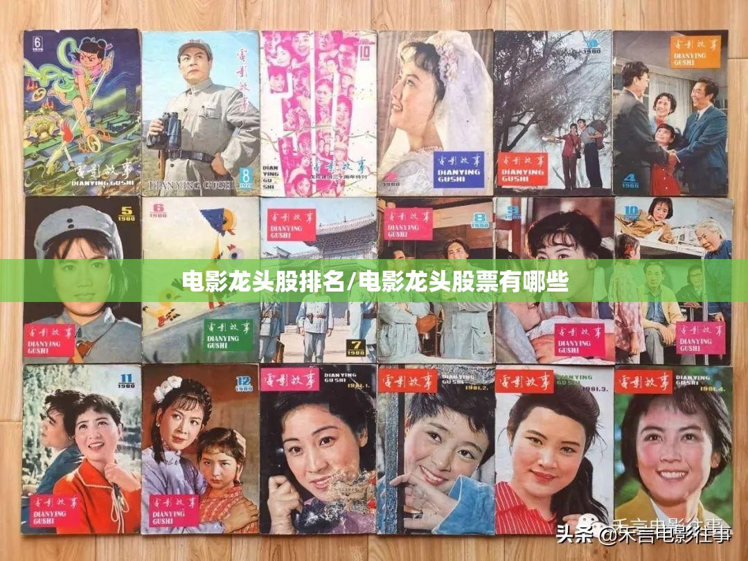 电影龙头股排名/电影龙头股票有哪些 电影龙头股排名/电影龙头股票有哪些