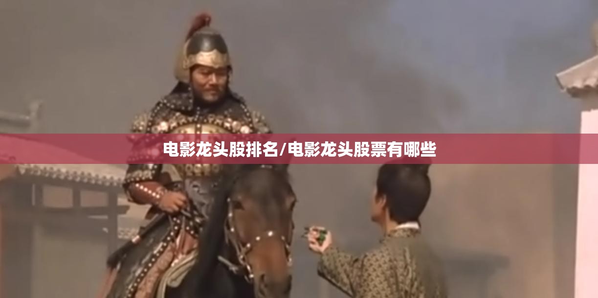 电影龙头股排名/电影龙头股票有哪些 电影龙头股排名/电影龙头股票有哪些