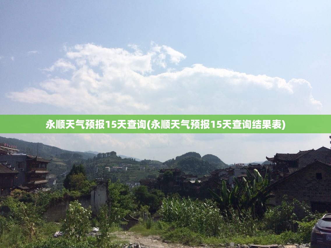 永顺天气预报15天查询(永顺天气预报15天查询结果表) 永顺天气预报15天查询(永顺天气预报15天查询结果表)