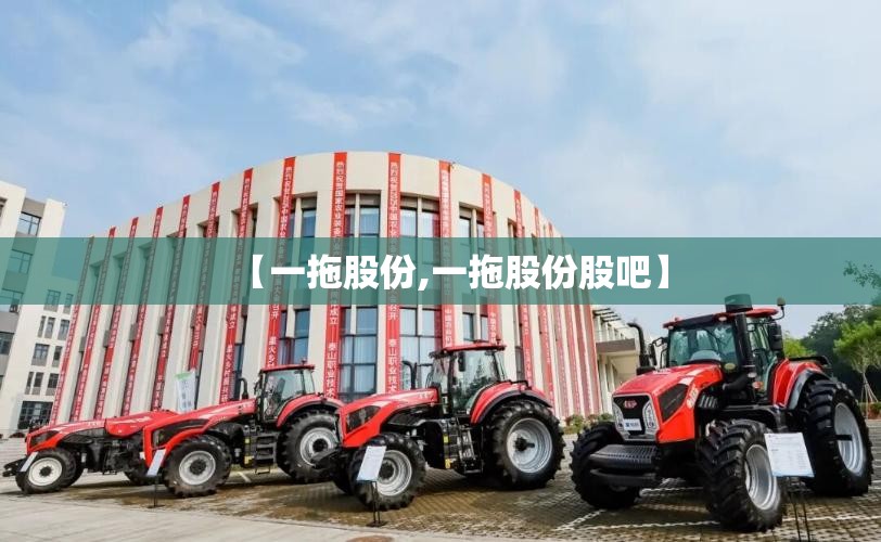 【一拖股份,一拖股份股吧】