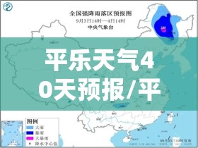 平乐天气40天预报/平乐天气30天预报 平乐天气40天预报/平乐天气30天预报