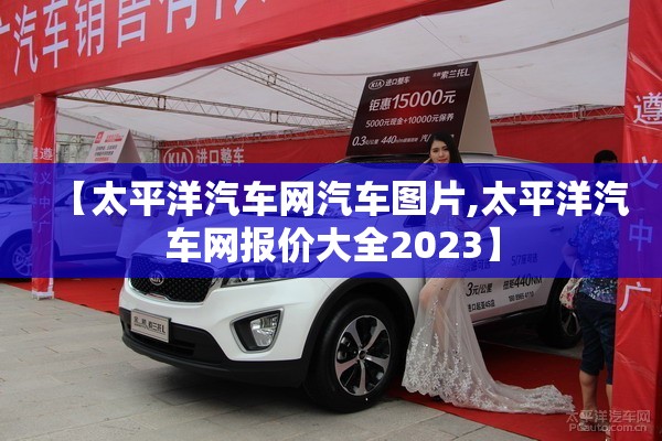 【太平洋汽车网汽车图片,太平洋汽车网报价大全2023】 【太平洋汽车网汽车图片,太平洋汽车网报价大全2023】