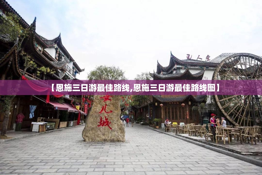【恩施三日游最佳路线,恩施三日游最佳路线图】 【恩施三日游最佳路线,恩施三日游最佳路线图】