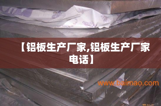 【铝板生产厂家,铝板生产厂家电话】 【铝板生产厂家,铝板生产厂家电话】