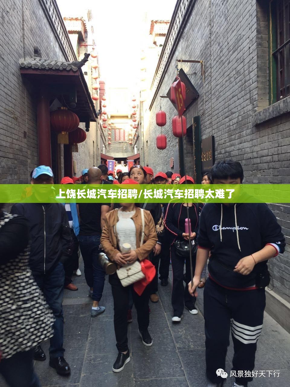 上饶长城汽车招聘/长城汽车招聘太难了