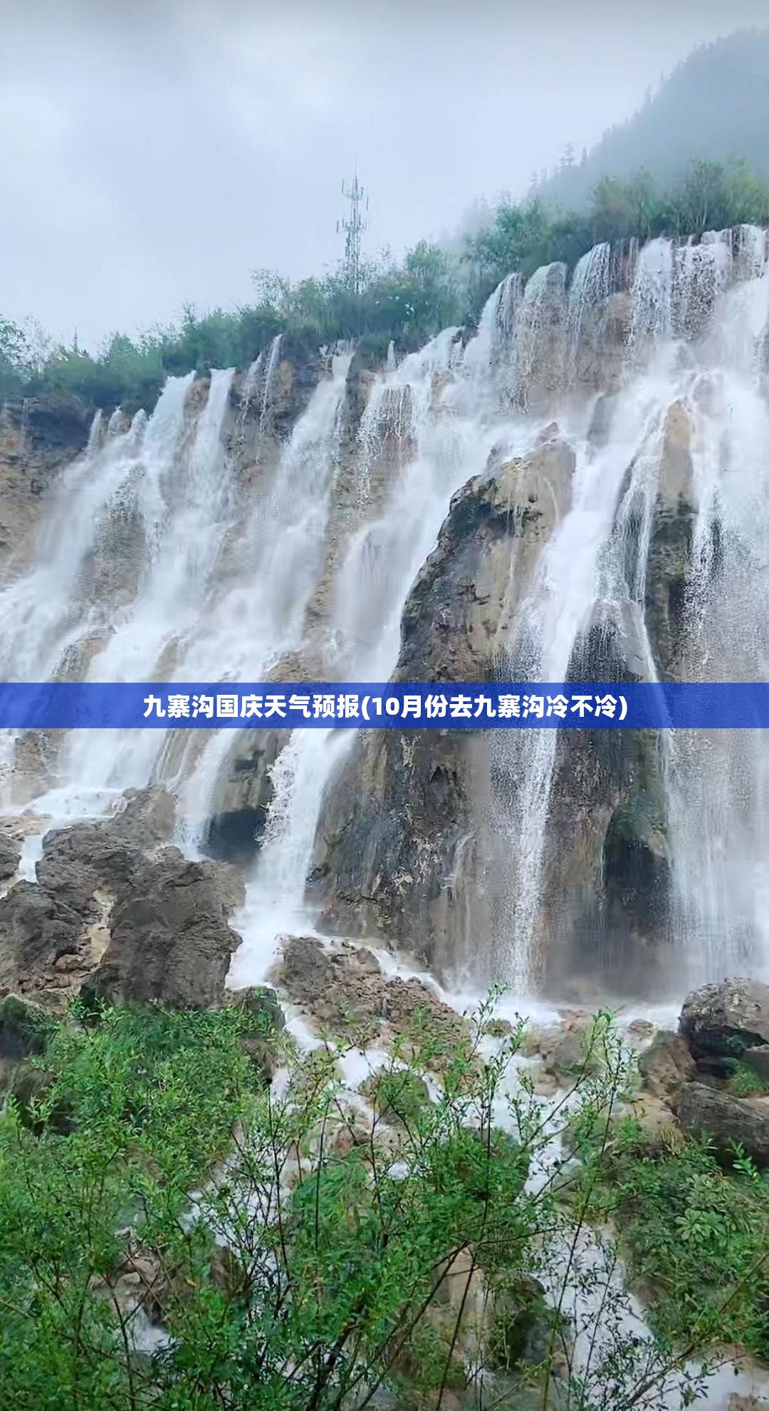 九寨沟国庆天气预报(10月份去九寨沟冷不冷) 九寨沟国庆天气预报(10月份去九寨沟冷不冷)