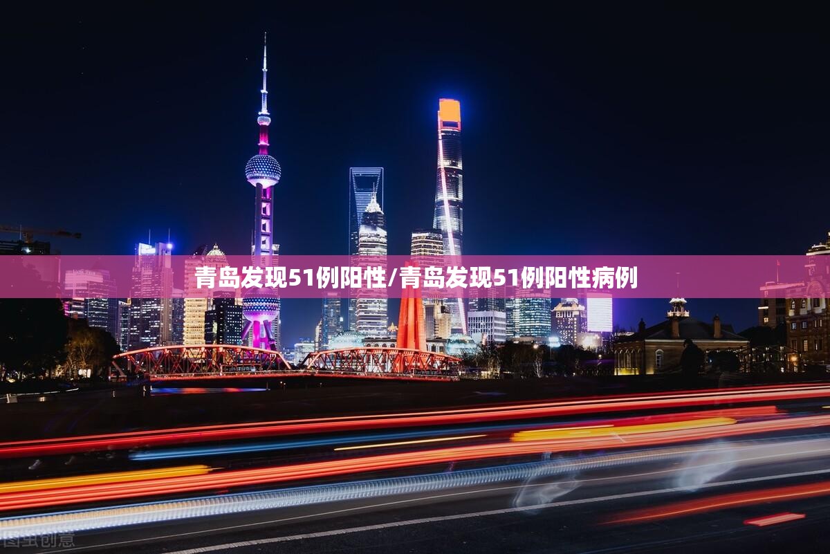 青岛发现51例阳性/青岛发现51例阳性病例 青岛发现51例阳性/青岛发现51例阳性病例