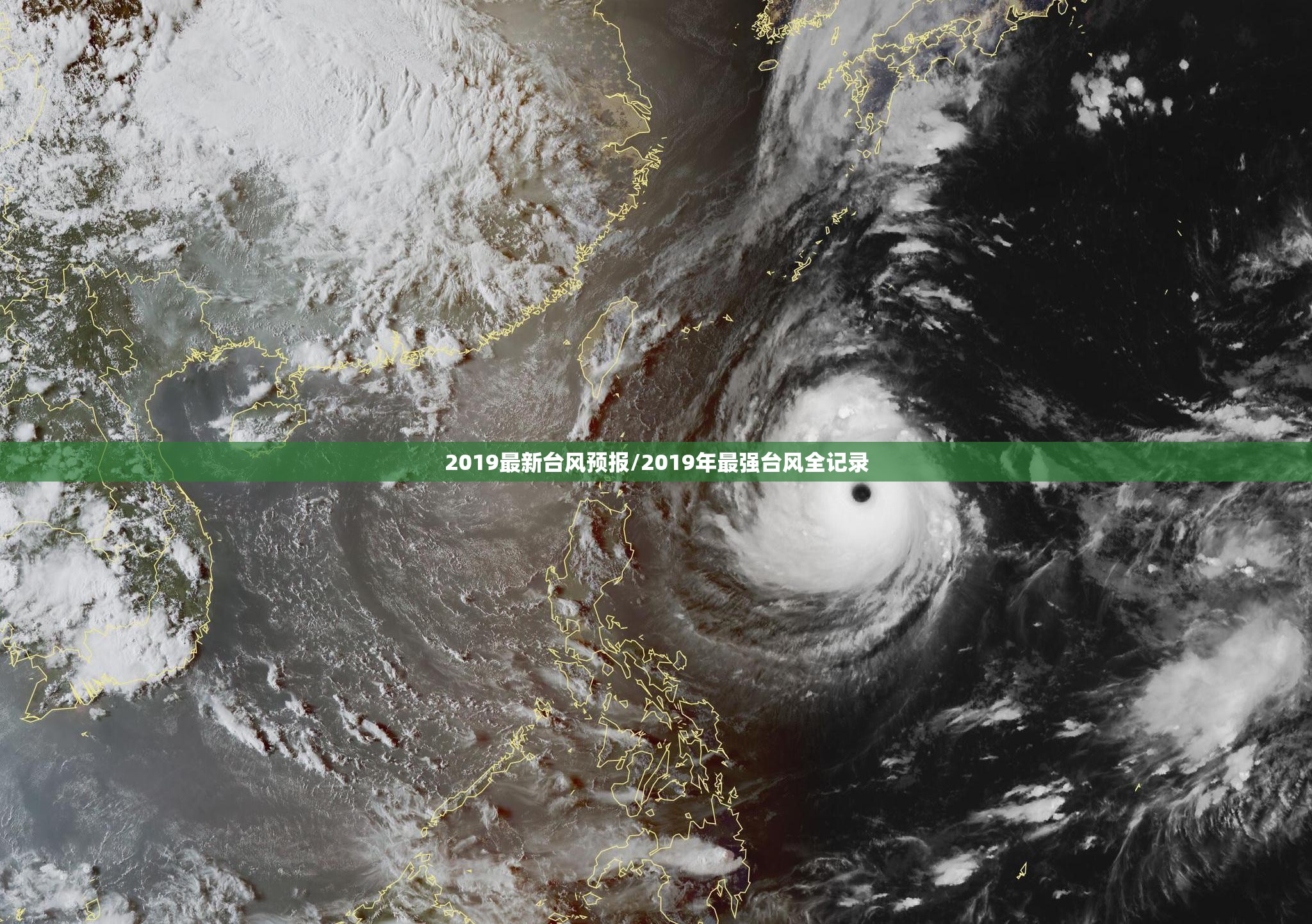 2019最新台风预报/2019年最强台风全记录 2019最新台风预报/2019年最强台风全记录
