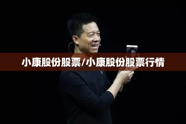小康股份股票/小康股份股票行情