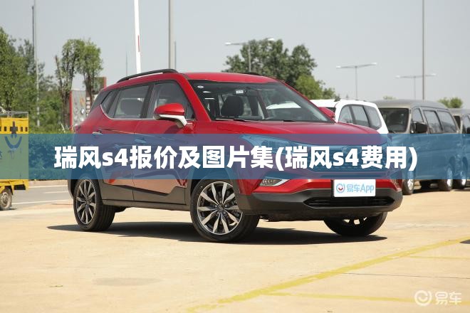 瑞风s4报价及图片集(瑞风s4费用) 瑞风s4报价及图片集(瑞风s4费用)