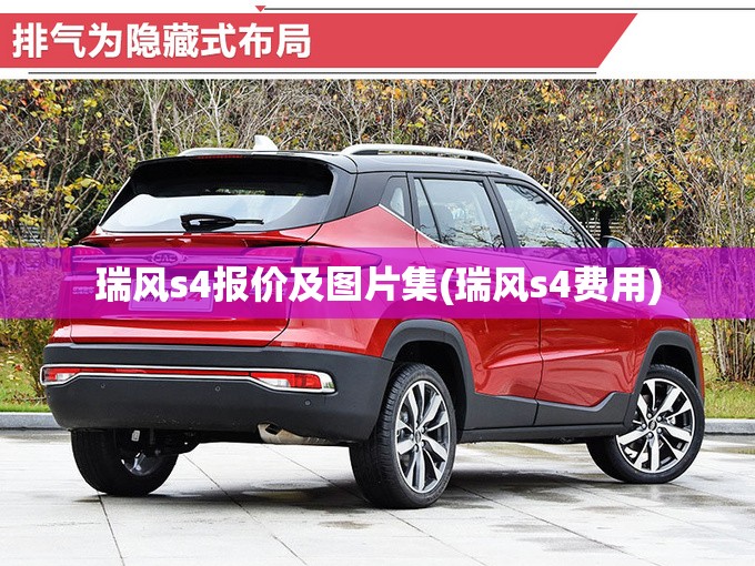 瑞风s4报价及图片集(瑞风s4费用) 瑞风s4报价及图片集(瑞风s4费用)