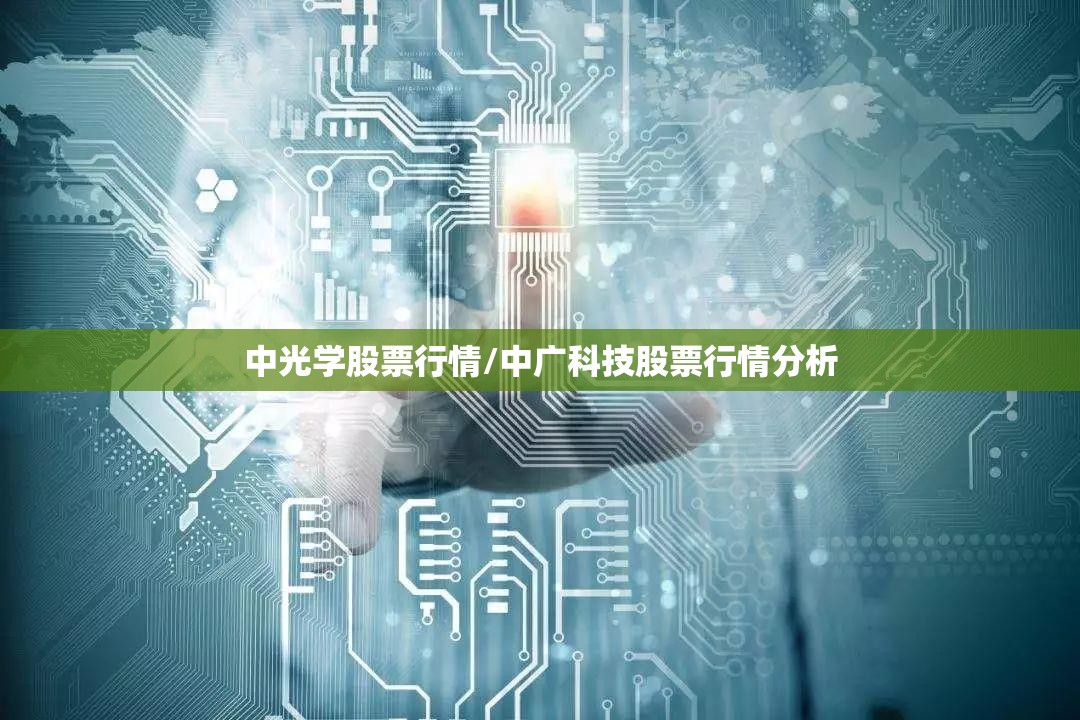 中光学股票行情/中广科技股票行情分析 中光学股票行情/中广科技股票行情分析