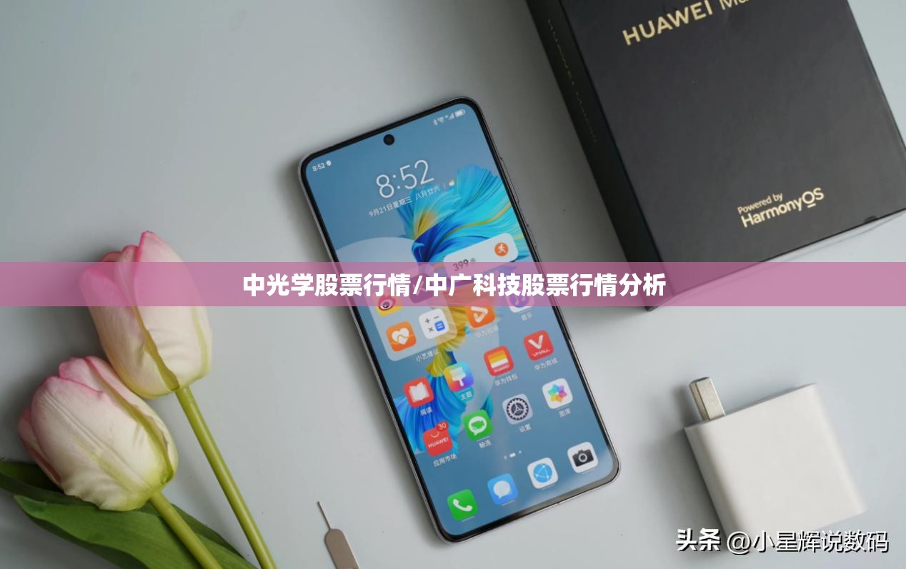 中光学股票行情/中广科技股票行情分析 中光学股票行情/中广科技股票行情分析