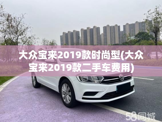 大众宝来2019款时尚型(大众宝来2019款二手车费用)
