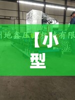 【小型滚压成型机,滚压成型机设备】 【小型滚压成型机,滚压成型机设备】