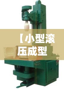 【小型滚压成型机,滚压成型机设备】 【小型滚压成型机,滚压成型机设备】