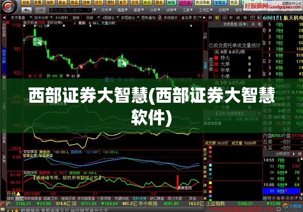 西部证券大智慧(西部证券大智慧软件) 西部证券大智慧(西部证券大智慧软件)