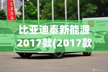 比亚迪秦新能源2017款(2017款比亚迪秦80视频) 比亚迪秦新能源2017款(2017款比亚迪秦80视频)