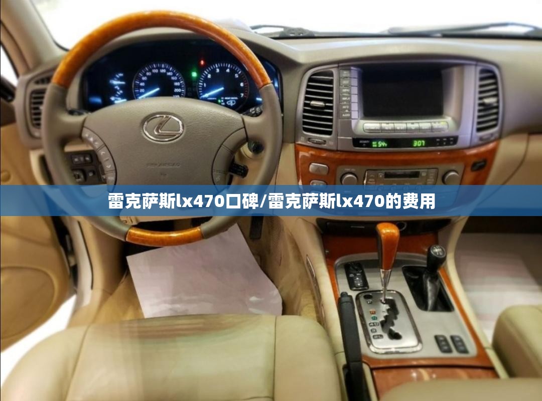 雷克萨斯lx470口碑/雷克萨斯lx470的费用 雷克萨斯lx470口碑/雷克萨斯lx470的费用