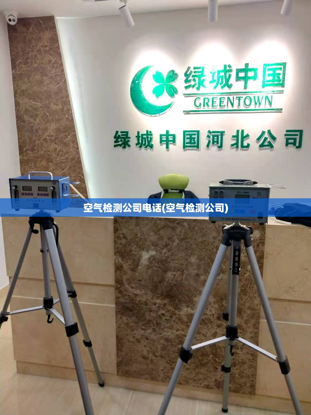 空气检测公司电话(空气检测公司) 空气检测公司电话(空气检测公司)