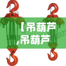 【吊葫芦,吊葫芦接线电路图视频】 【吊葫芦,吊葫芦接线电路图视频】