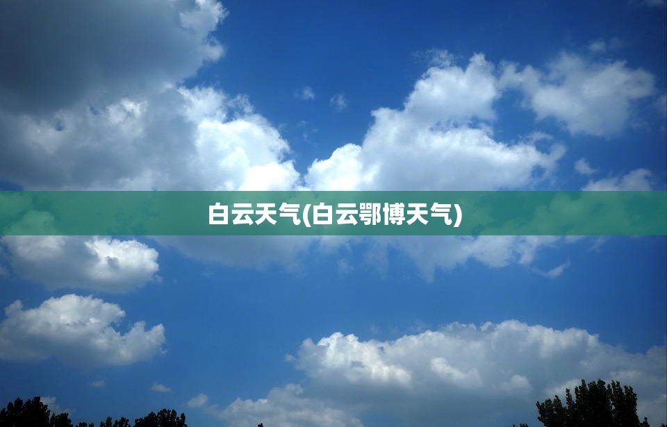 白云天气(白云鄂博天气) 白云天气(白云鄂博天气)