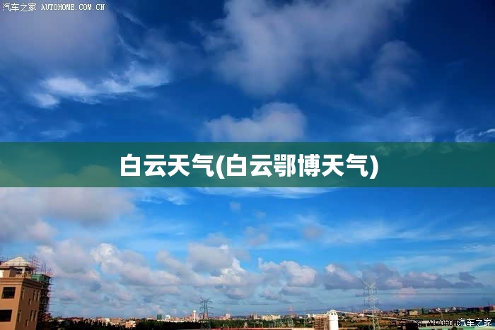 白云天气(白云鄂博天气) 白云天气(白云鄂博天气)