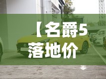 【名爵5落地价大概多少钱,名爵5现在多少钱】