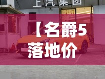 【名爵5落地价大概多少钱,名爵5现在多少钱】